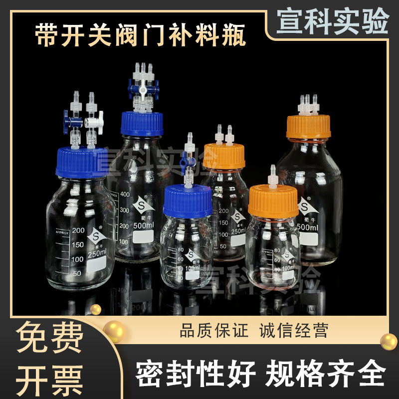 带开关阀门玻璃补料瓶发酵罐