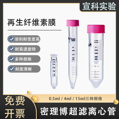 Millipore密理博超滤离心管0.5/4/15ml蛋白浓缩分离3/10/50/100KD