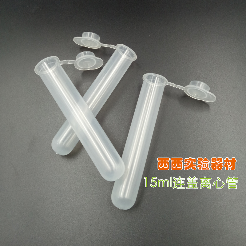 塑料15ml试管15ml离心管圆底连盖离心管EP管