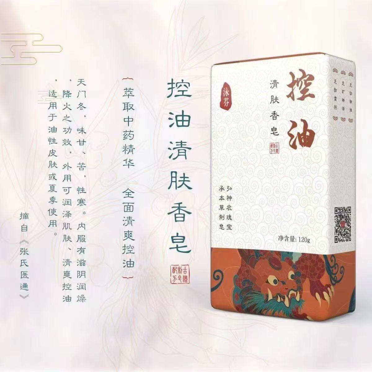 泳芬古方多效护理系列控油清肤香皂120g净螨养肤香皂本草洗脸专用