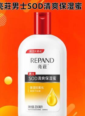 男士清爽保湿蜜乳液亮荘
