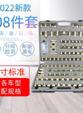 新款汽车空调包邮升级纯铜检漏工具测漏堵头亚欧二合一工具108件