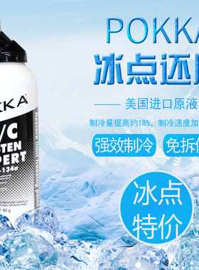 汽车AC冰点还原剂美国进口原液强力降温制冷剂汽车空调制冷35A67