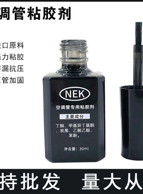 汽车空调配件压管机压管粘胶剂玻璃瓶粘胶管接头空调管专用改装件