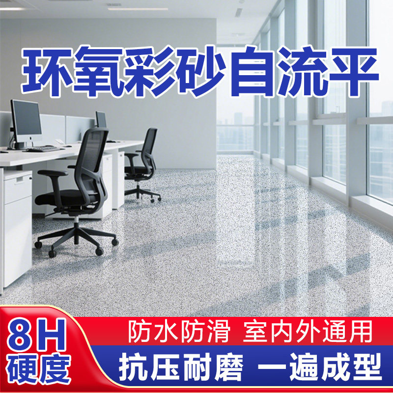 环氧彩砂自流平水泥地面地坪漆仿大理石瓷砖防滑耐磨家用树脂油漆