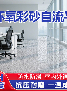 环氧彩砂自流平水泥地面地坪漆仿大理石瓷砖防滑耐磨家用树脂油漆