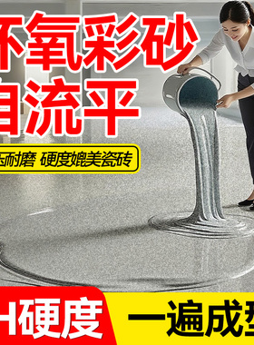 环氧彩砂地坪漆自流平仿大理石防滑耐磨家用水泥地面漆室内地板漆