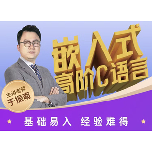 《嵌入式高阶C语言》于振南 80集全 赠送高阶C配套书籍 官方答疑