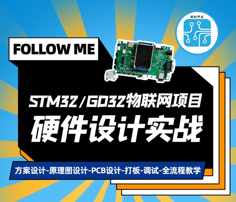 【硬件实战课程】STM32/GD32物联网项目实战