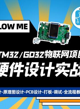【硬件实战课程】STM32/GD32物联网项目实战