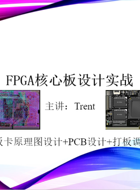 硬件培训课程-XILINX 7A100T FPGA项目硬件板卡设计实战