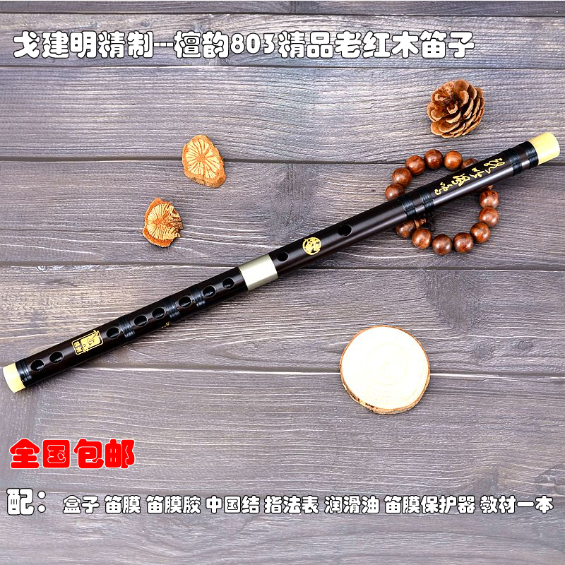 红木笛子包邮百灵乐器檀韵戈建明803精品老红木不易开裂笛子