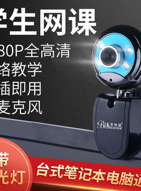 蓝色妖姬电脑摄像头家用高清直播台式笔记本摄影头带麦克风1080p