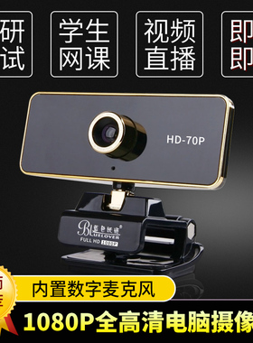 蓝色妖姬HD70电脑摄像头高清带麦1080p台式笔记本家用网课视频头