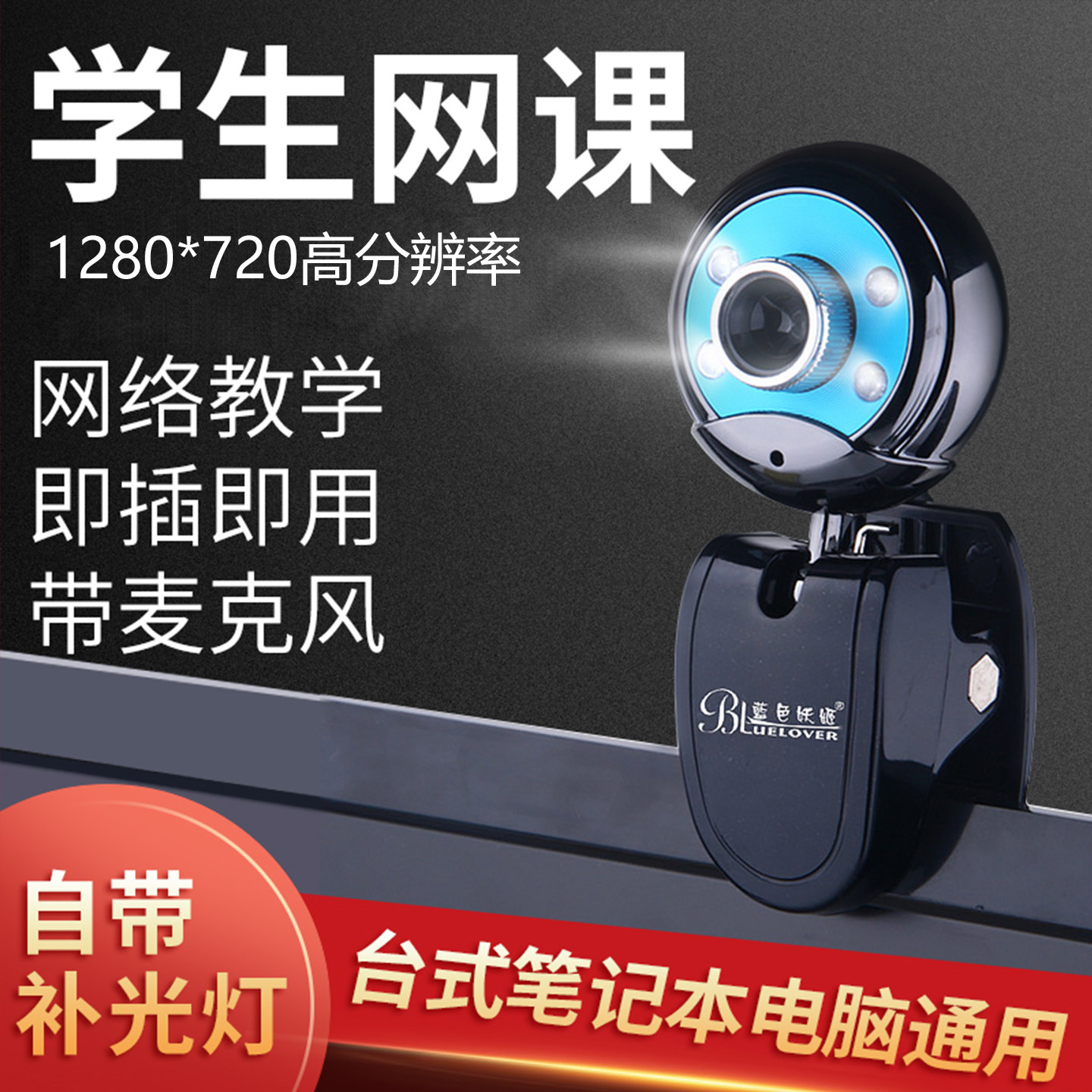蓝色妖姬网课电脑摄像头家用高清直播台式机笔记本摄影头带麦克风