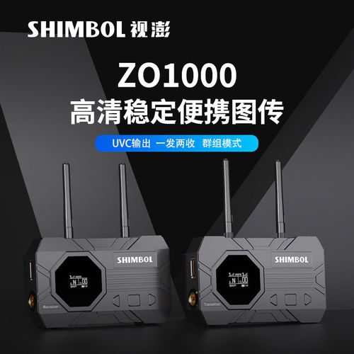 SHIMBOL-视澎无线图传 ZO1000 一发二收  SDI/HDMI  300M传输距离