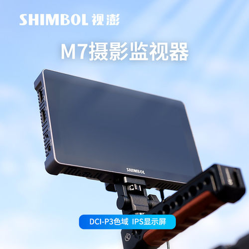 SHIMBOLSHIMBOL视澎 M7 4K 2000nit高亮监视器 Delta E＜1 支持LU