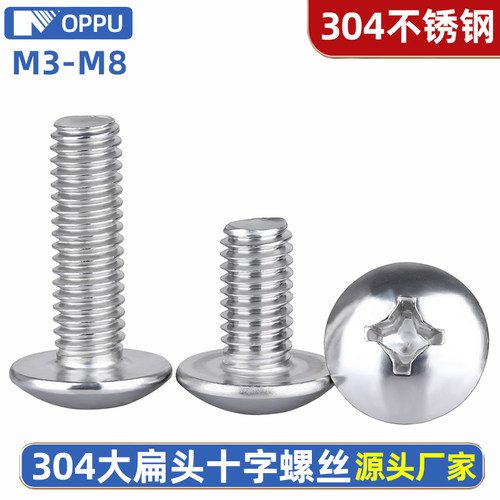 304不锈钢十字大扁头螺丝钉