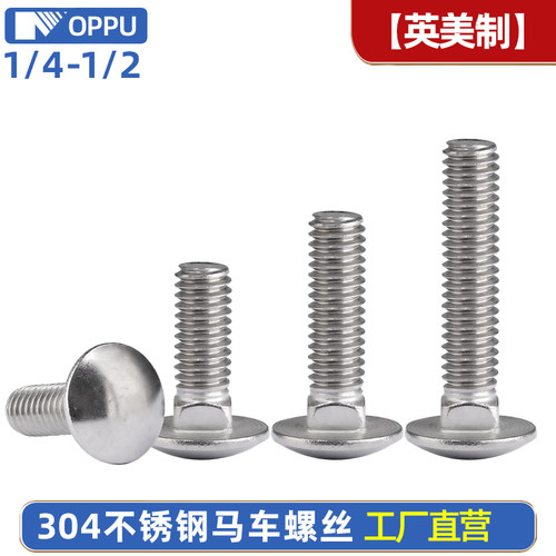 304不锈钢半圆头马车螺丝
