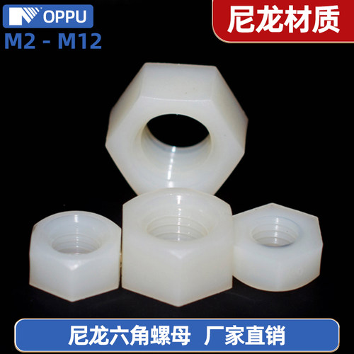 尼龙塑料六角螺母 螺帽塑胶尼龙螺丝帽M2M2.5M3M4M5M6M8M10M12