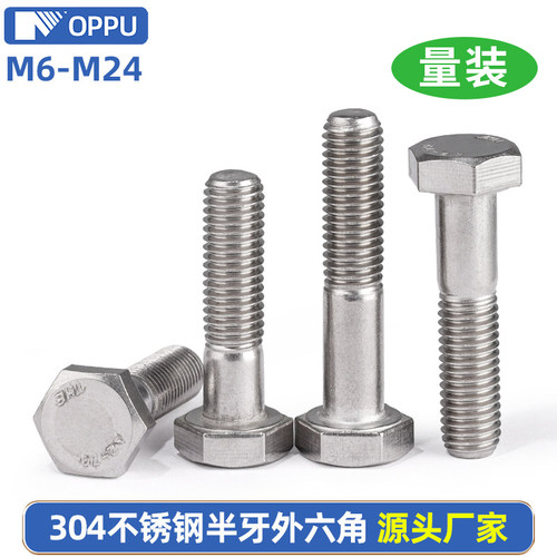 304不锈钢半牙外六角头螺丝