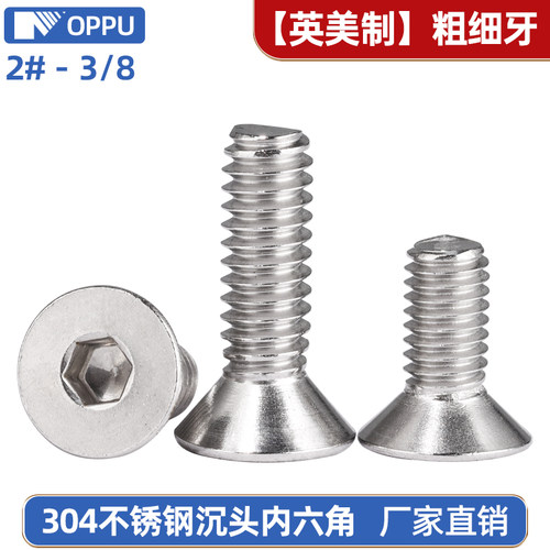 【英制美制】304沉头内六角螺栓
