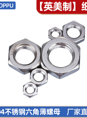304不锈钢英制六角薄型螺母 美制细牙六角扁螺帽1/4 5/16 3/8 1/2
