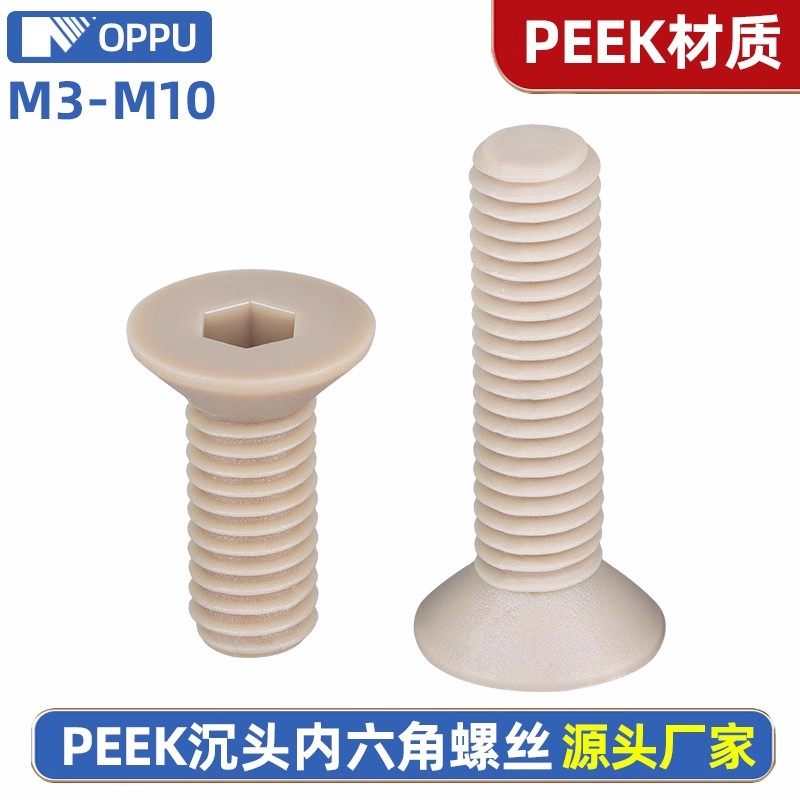 沉头内六角PEEK尼龙螺丝耐高温图片