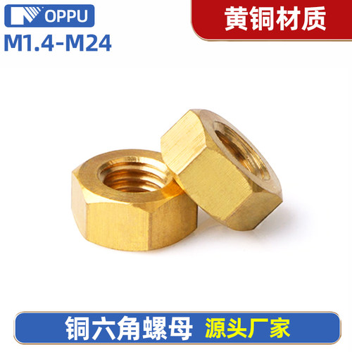 H62黄铜六角螺母螺丝帽