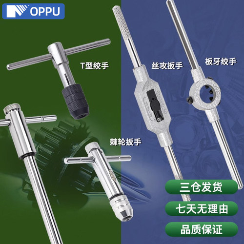 棘轮丝攻扳手T型锥加强正反绞