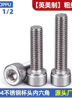 英美制304不锈钢圆柱头内六角螺丝钉1/4杯头3/8细牙unf10-32螺杆