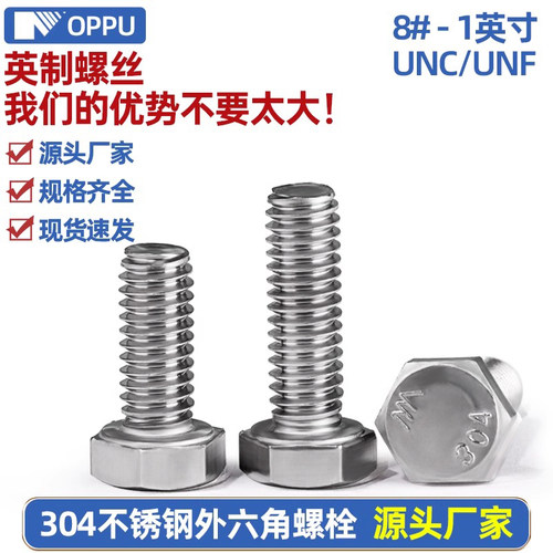 【英制】【美制】304外六角螺栓