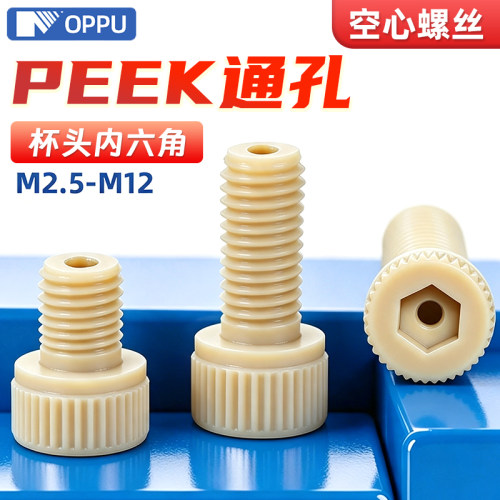 PEEK树脂杯头内六角空心螺丝