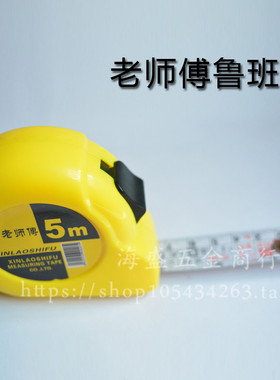 老师傅 电工拉尺鲁班尺丁兰尺5米7.5米10米卷尺 五金装修测量工具