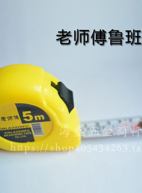 老师傅 电工拉尺鲁班尺丁兰尺5米7.5米10米卷尺 五金装修测量工具