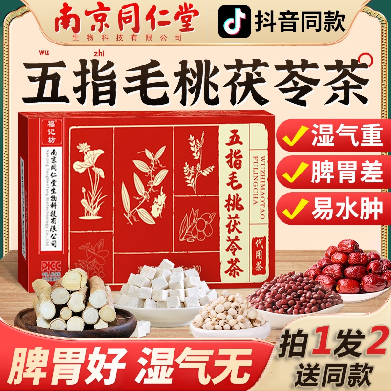 南京同仁堂福记坊五指毛桃茯苓茶