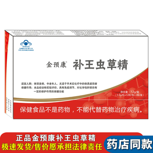 金预康补王虫草精提高免疫力精术后体虚免疫调节 药房同款直发Hpv