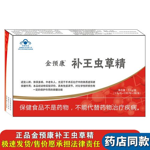 金预康补王虫草精术后免疫调节