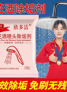 花洒喷头除垢剂除水垢清除剂清洁清洗剂孕婴级去水杯渍家用电水壶