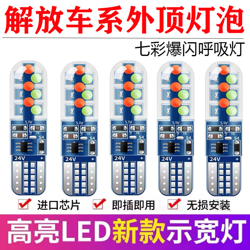 24V货车解放J6P/JH6/J6L/J6M/LED外顶灯泡七彩爆闪行车灯示宽灯