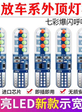 24V货车解放J6P/JH6/J6L/J6M/LED外顶灯泡七彩爆闪行车灯示宽灯
