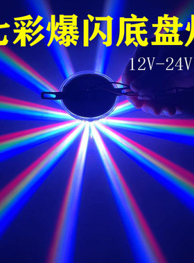 12V汽车24V货车通用底盘灯照地灯LED落地开花七彩爆闪尾灯装饰灯