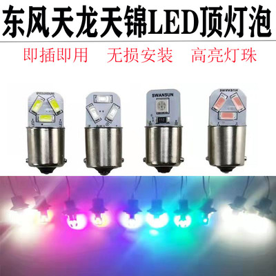 东风天龙kl天锦kr驾驶室外顶灯泡