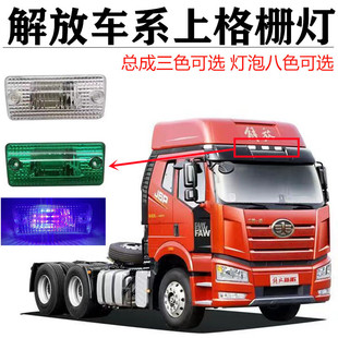 解放J6PJ6LJ6FJ6M外顶灯上格栅总成LED遮阳罩车头灯示廓灯行车灯