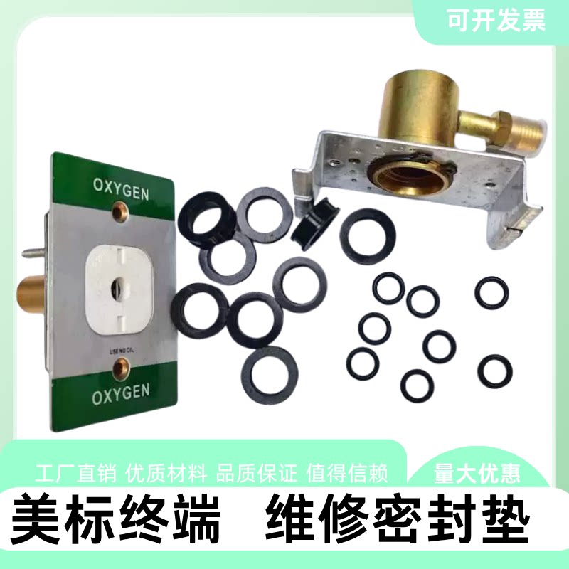 美标气体终端维修密封垫 美式氧气终端漏气维修O型密封圈供氧配件