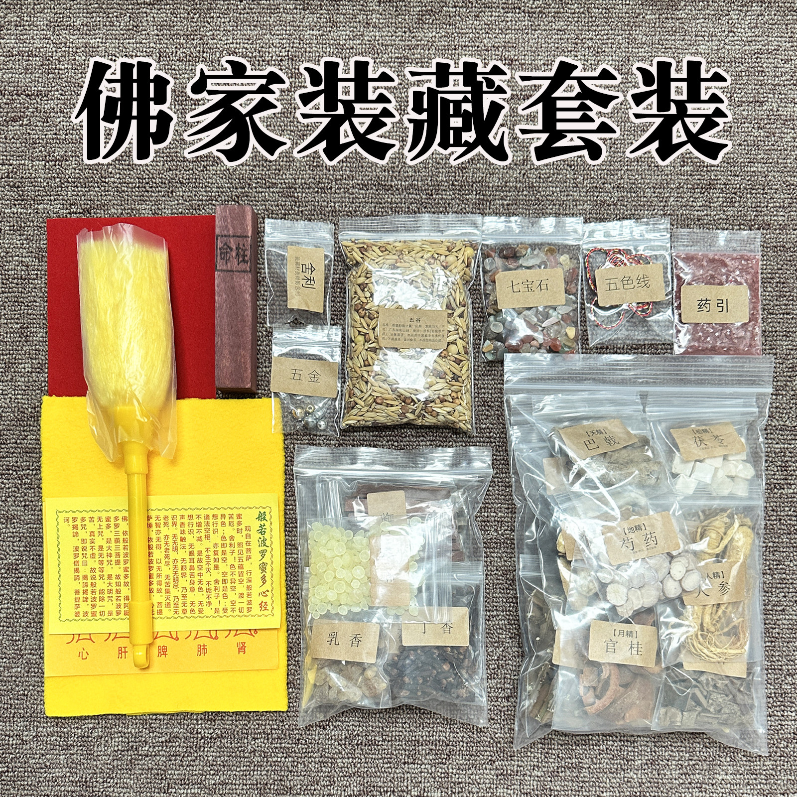 佛像装藏全套用品观音七香十二精家里供奉佛具经文装脏材料大全