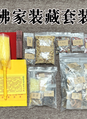 佛像装藏全套用品观音七香十二精家里供奉佛具经文装脏材料大全