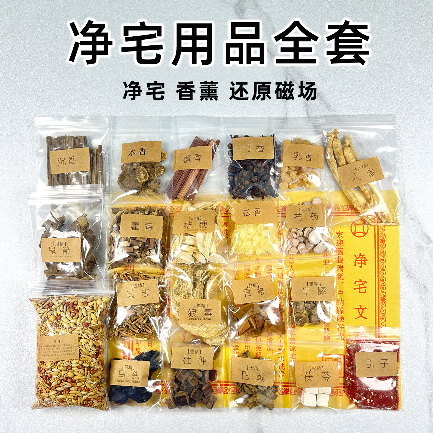 净宅套装套餐仪式用品五谷杂粮七香十二精新房二手房还原磁场香薰