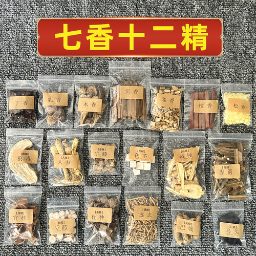 十二精药七香七宝香12精7香七种香道家十二药精装藏净宅香用品