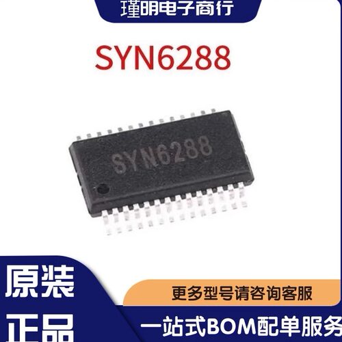 SYN6288 封装SSOP-28  嵌入式中文语音合成芯片6288语音模块IC